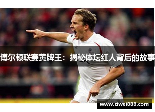 博尔顿联赛黄牌王：揭秘体坛红人背后的故事