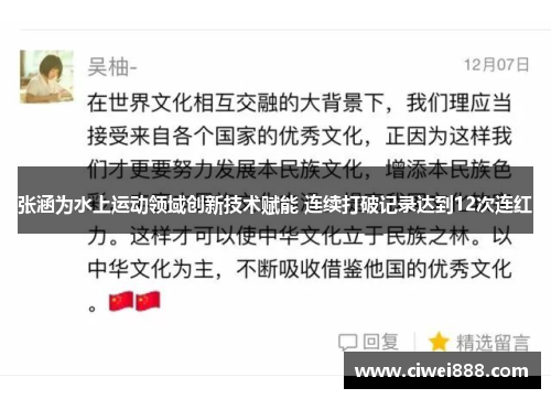 张涵为水上运动领域创新技术赋能 连续打破记录达到12次连红