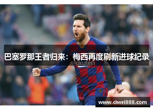 巴塞罗那王者归来：梅西再度刷新进球纪录