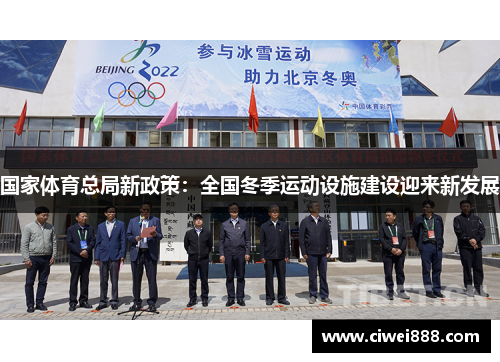 国家体育总局新政策：全国冬季运动设施建设迎来新发展