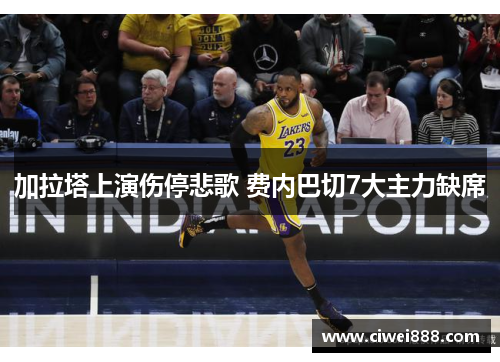 加拉塔上演伤停悲歌 费内巴切7大主力缺席