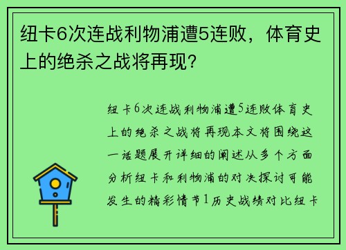 纽卡6次连战利物浦遭5连败，体育史上的绝杀之战将再现？