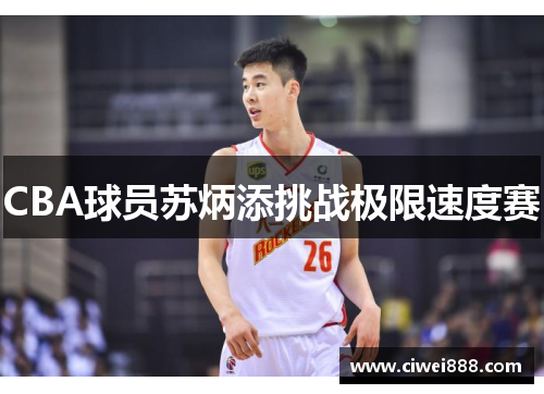 CBA球员苏炳添挑战极限速度赛