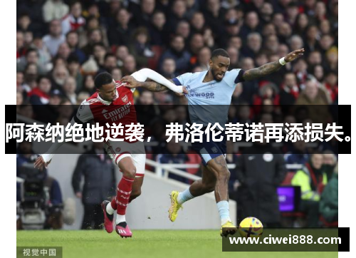 阿森纳绝地逆袭，弗洛伦蒂诺再添损失。