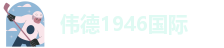 伟德直营